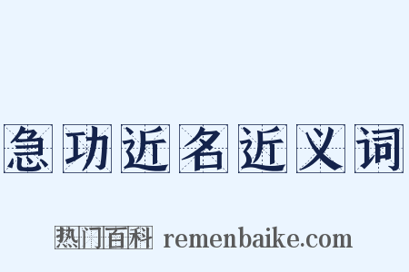 急功近名近义词是什么意思的图片